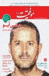 کتاب دوهفته‌نامه موفقیت – شماره ۳۰۱ (نسخه PDF) نوشته  گروه نویسندگان